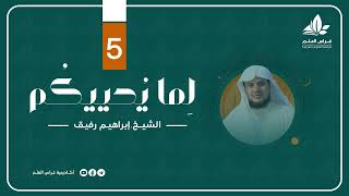 " وتوكل على الحيّ الذي لا يموت " | برنامج " لما يحييكم" (5) - الشيخ إبراهيم رفيق image