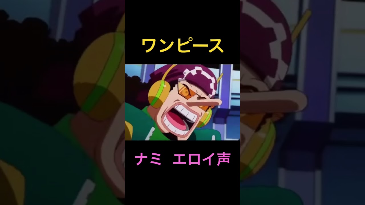 【ワンピース】ナミがエロい#shorts #ワンピース #onepiece #ナミ