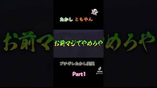 #レイクレ天下統一 #レイクレしか勝たん #レイクレ切り抜き#たかし #ともやん