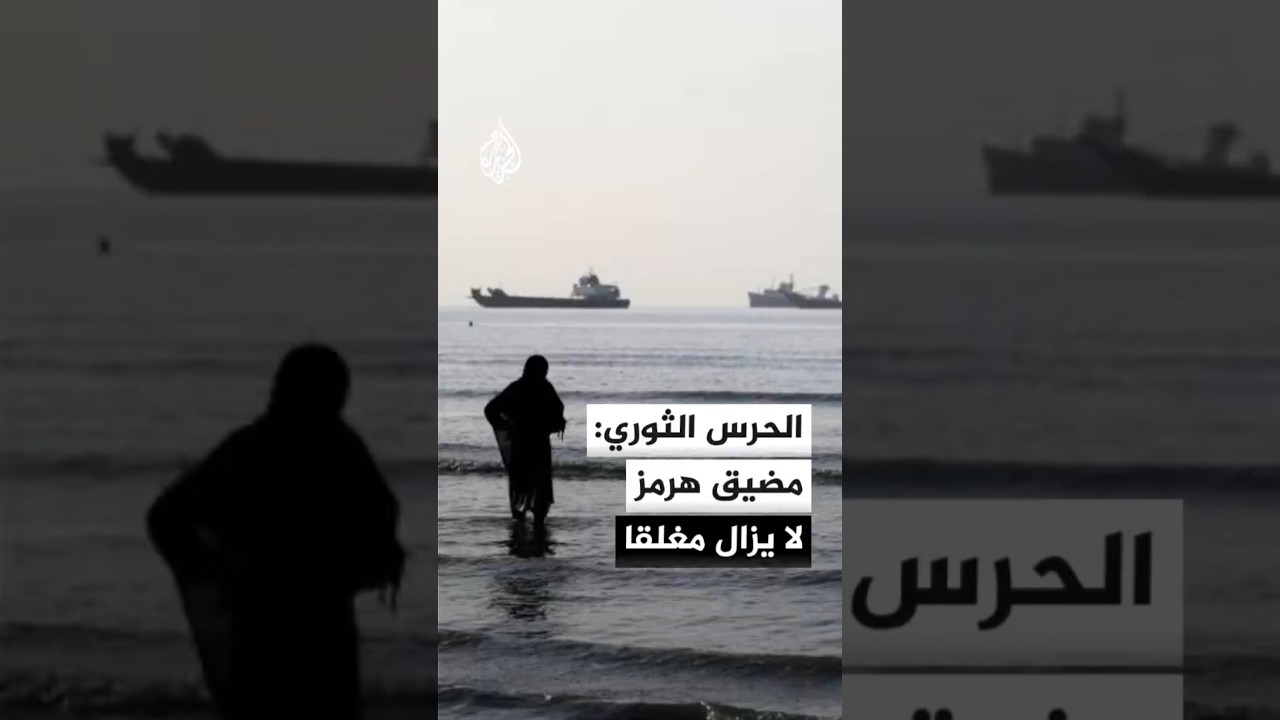 فيديو | الحرس الثوري الإيراني: مضيق هرمز تحت سيطرتنا ولا يزال مغلقا
