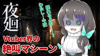 🔴【夜廻】今日は叫ばないで済みそうなホラゲーかしら♪【罰ゲーム】
