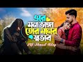 ওরে মন ভাঙ্গা তোর মনের স্বভাব Mon Bangga Tor Moner S