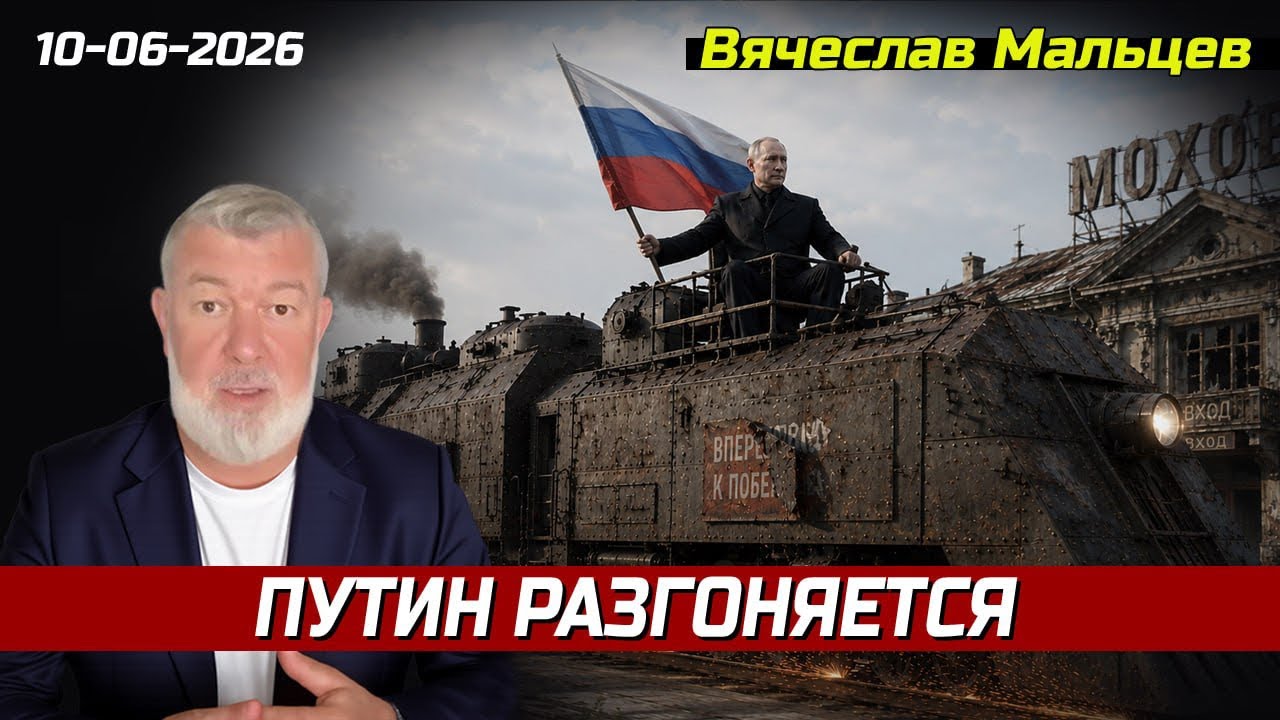 ПУТИН РАЗГОНЯЕТСЯ