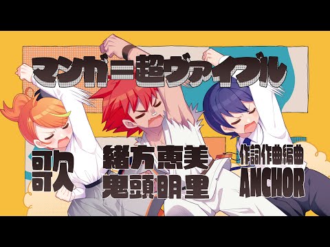 『マンガ=超ヴァイブル』Music Video 【ANCHOR feat. 緒方恵美と鬼頭明里】