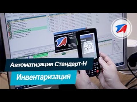 Инвентаризация.Стандарт-Н video thumbnail