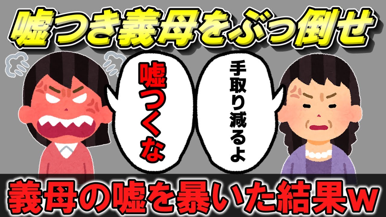 【衝撃】義母「嫁は道具ｗ」→職場で大暴れ→2chとデータで完全論破した展開が...【ゆっくり解説】