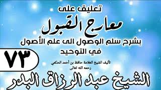 صورة 073 - تعليق على معارج القبول للشيخ حافظ الحكم - الشيخ عبد الرزاق البدر