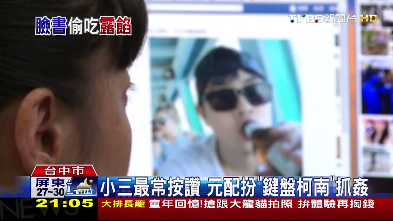 小三最常按讚　元配扮「鍵盤柯南」抓姦