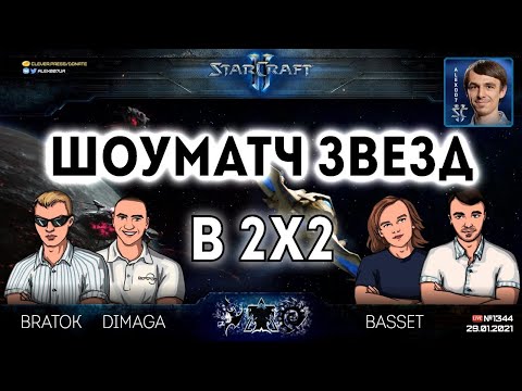 ЗВЕЗДЫ В 2Х2: Alex007 & Basset VS BratOK & DIMAGA - Командный шоуматч и Free For All в StarCraft II