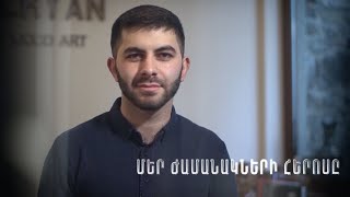 Մեր ժամանակների հերոսը. Կարեն Չարչյան