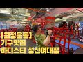 [원정운동] 기구 맛집 바디스타 성신여대 (등운동)