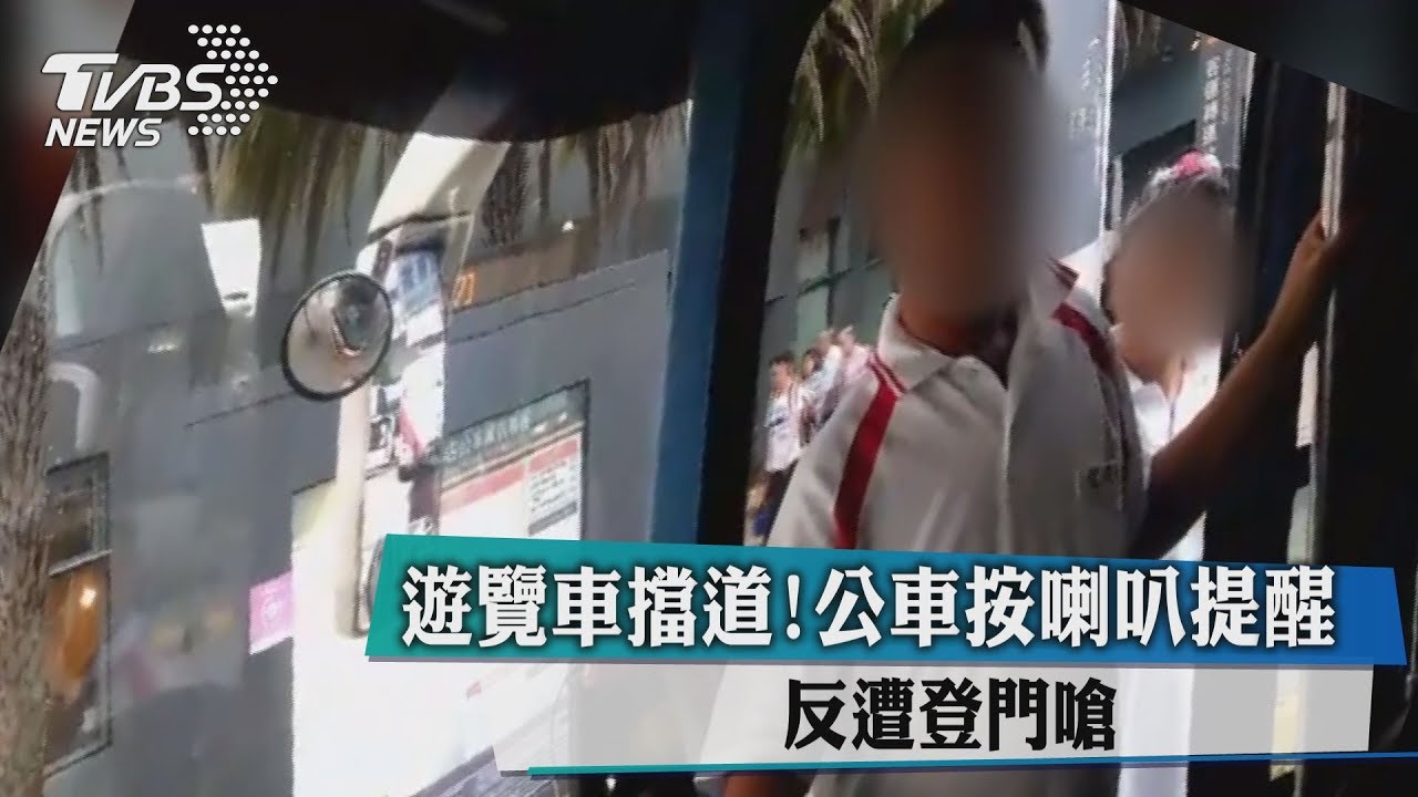 遊覽車擋道! 公車按喇叭提醒反遭登門嗆