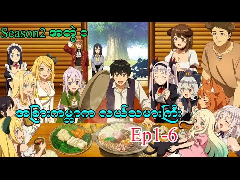 အခြားကမ္ဘာက လယ်သမားကြီး (အတွဲ- ၁)Farming life in another World S2 Ep1-6