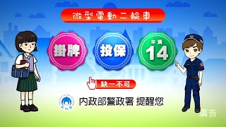 微型電動二輪車 上路前不可不知道