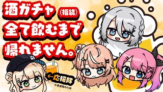 酒ガチャオフコラボ┊︎ 全部飲みきるまで帰れません！【 にじさんじ / ろこめるそふぃりか 】のサムネイル