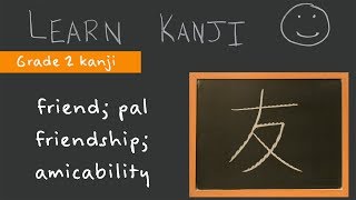 Kanji 友 - friend; pal (友), friendship; amicability (友好): Learn Kanji - free Japanese Language study