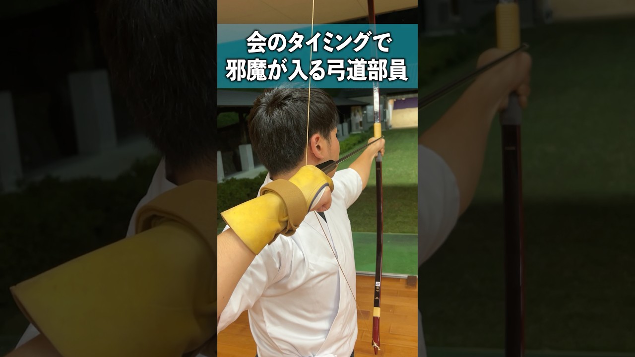 【弓道部あるある】会のタイミングで邪魔が入る弓道部員　#弓道  #samurai