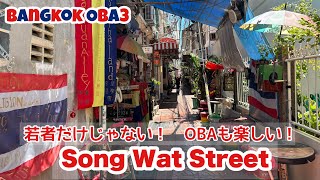 🇹🇭【バンコク】進化し続けるソンワート通りを歩いてみた〜!