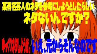 【#ゆっくり茶番】最近、噂になっていると天狗になっていると勘違いしているうp主が作った飲み屋のコント、の巻ーゆっくりネタしようぜー