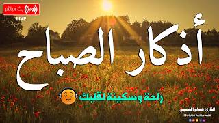 اذكار الصباح بصوت يريح قلبك راحه نفسيه 💚 حصن نفسك وبيتك من الشيطان | Adkar Al-Sabah - Morning Adkar