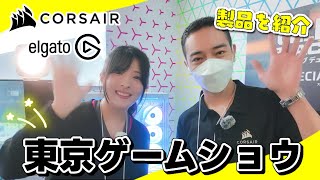 （TGS）コルセアの新製品やElgato Neoを紹介✨│世界初!! 手で曲げられる湾曲モニター│人気の白デバイス⌨│自作PC etc...