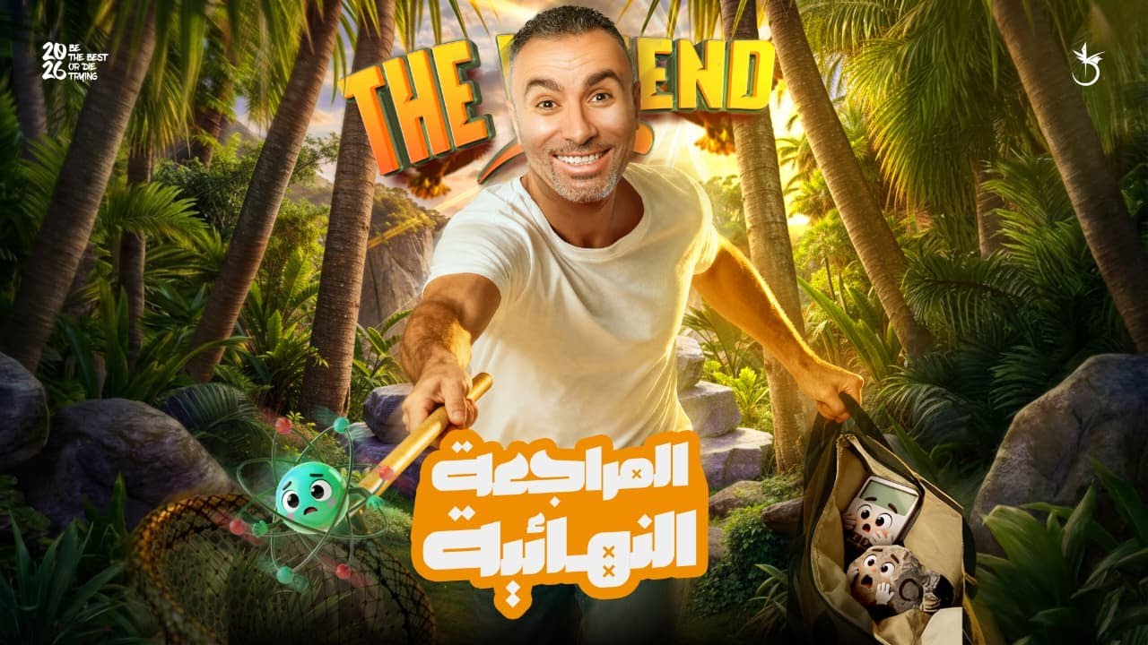 المراجعة الشاملة لليلة الامتحان كيمياء 2 ثانوي 2026 | مستر خالد صقر