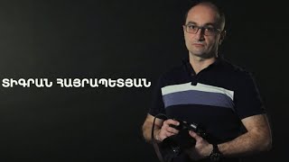 5 րոպե ԱՐՎԵՍՏ. Տիգրան Հայրապետյան