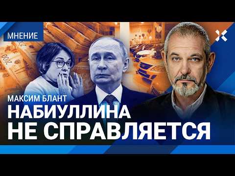 Набиуллина не справляется. Людям не хватает денег. Кому нужна инфляция. БЛАНТ об экономике России