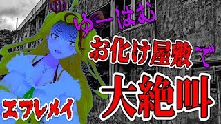 エフレメイ  大絶叫！一人でお化け屋敷に挑戦！【バーチャルYouTuber】