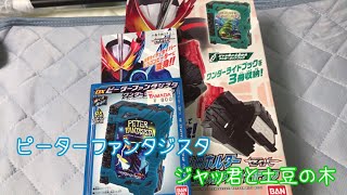 （ある意味）大人になれない…？男が、ソードライバー必冊ホルダー、ジャッ君と土豆の木、ピーターファンタジスタを開封！