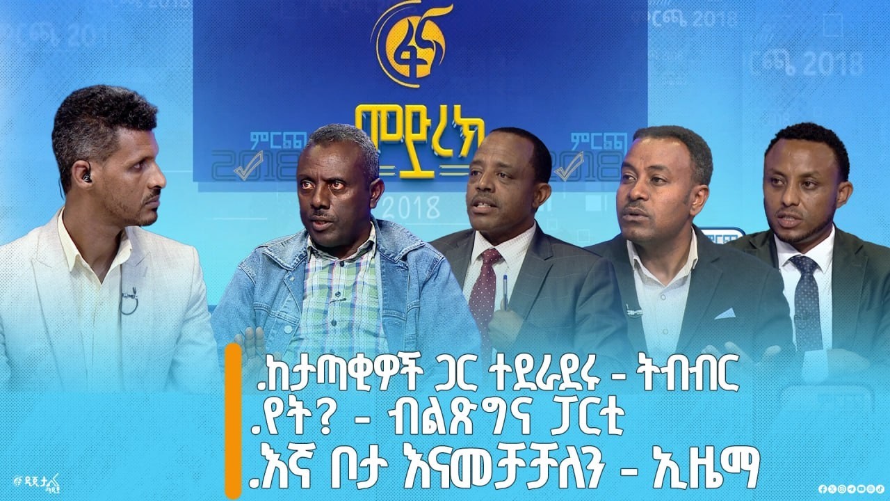 የአራቱ ፓርቲዎች የሰላ ሙግት 👉ከታጣቂዎች ጋር ተደራደሩ -ትብብር 👉የት? - ብልጽግና ?