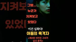 Download lagu 어둠의 목격자》 2장 그녀가 남긴 흔적|실화 기반 미스터리 쇼츠”어둠의 목격자 #무서운이야기 #영술 #공포 #무서운이야기 #영술 #공포 #drama #드라마 #영화 #드라마 #영화 mp3 Download lagu 어둠의 목격자》 2장 그녀가 남긴 흔적|실화 기반 미스터리 쇼츠”어둠의 목격자 #무서운이야기 #영술 #공포 #무서운이야기 #영술 #공포 #drama #드라마 #영화 #드라마 #영화 mp3