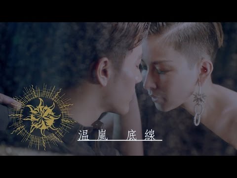 温嵐 Landy Wen《底線 Bottom Line》(三立偶像劇【愛上哥們】片尾曲) 正式版MV official HD MV