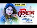 Beiman Emono Ache Lyrical Munia Moon বেঈমান এমনও আছে Soundtek
