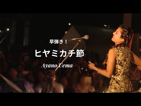 早弾き！【ヒヤミカチ節】 のサムネイル