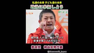 【根本原因】政治に参加しよう / 参政党：神谷宗幣代表