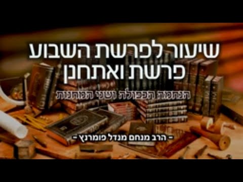 פרשת ואתחנן תשפ"א