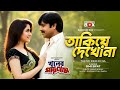 Takiye Dekho Na খুনের পরিনাম Rubel Keya Simi Sifat Bangla HD Movie Song Binodo