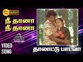 நீதானே நீதானே HD Video Song தாலாட்டு பாடவா கு�