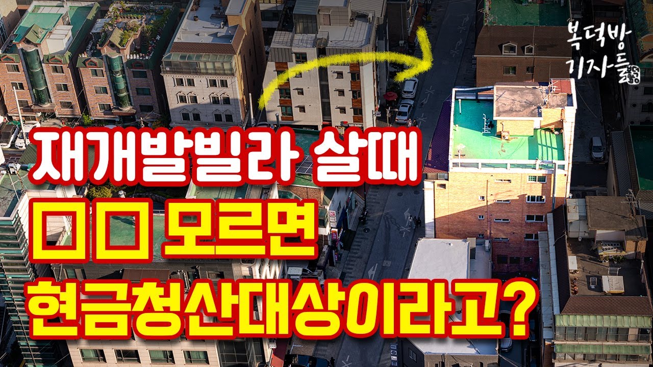 “재개발 재건축 큰장 섰다”…재개발 빌라 주목해야