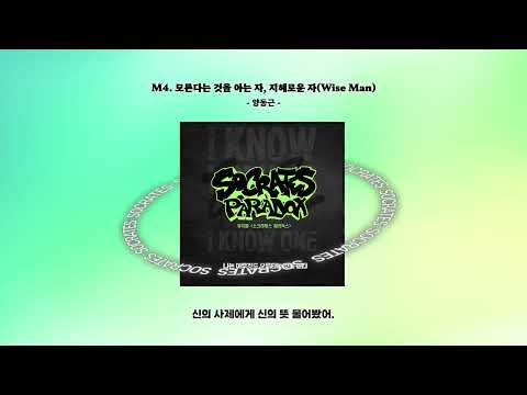  M4. 모른다는 것을 아는 자, 지혜로운 자(Wise Man)