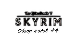 Обзор модов Skyrim #4 Превращение в дракона