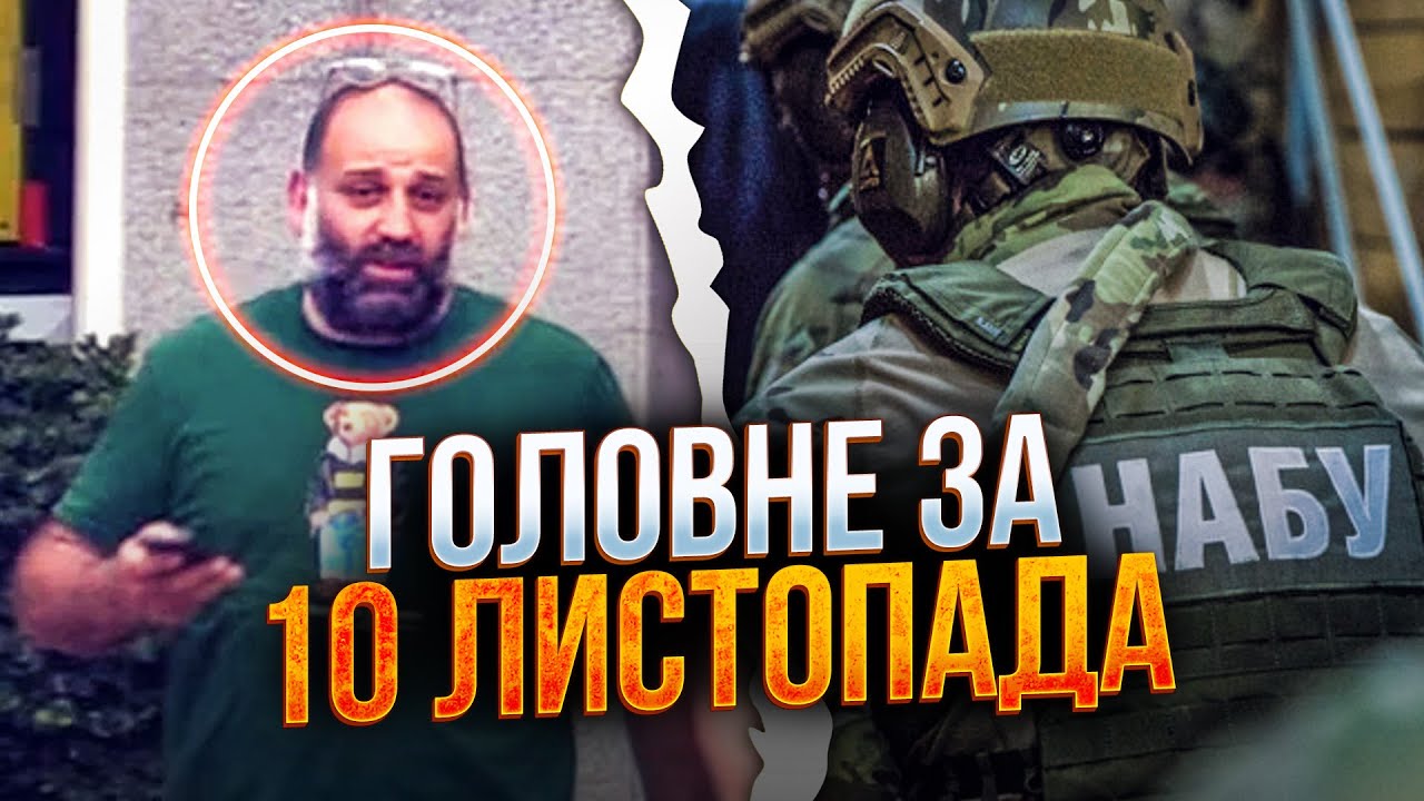 ⚡️Велика операція НАБУ! Нові деталі! США приборкують ШАТДАУН, Прильоти по Р?