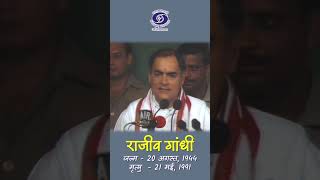 Rajiv Gandhi | Former Prime Minister | राष्ट्रीय आंदोलन और स्वतंत्रता सेनानी...