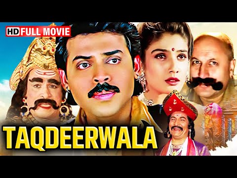 90 के दशक की ब्लॉकबस्टर कॉमेडी मूवी | Taqdeerwala (1995) HD | वेंकटेश, रवीना टंडन, कादर खान, असरानी