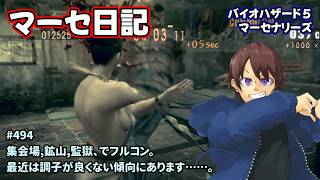 [マーセ日記_494]シェバ好きがやるバイオ５マーセ。一之瀬ありふの雑実況。バイオ5・マーセナリーズ。