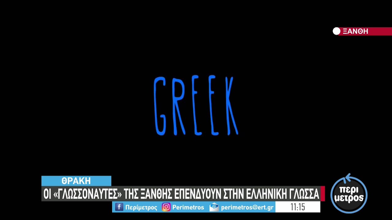 Οι γλωσσοναύτες της Ξάνθης επενδύουν στην ελληνική γλώσσα | 26/05/2022 | ΕΡΤ