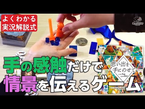【実況解説】ボードゲーム『思い出を手にのせて』