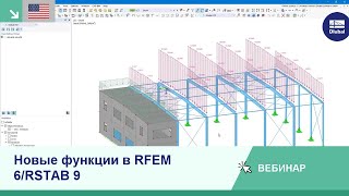 Новые функции в RFEM 6 и RSTAB 9
