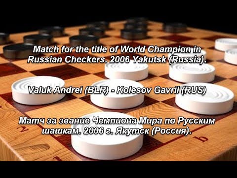 Valuk Andrei (BLR) - Kolesov Gavril (RUS). WK-match. Russian Checkers_Men- 2006. 1st round.